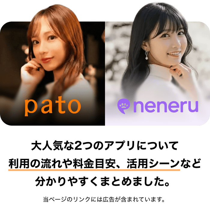 「pato（パト）」「neneru（ネネル）」大人気な2つのアプリについて利用の流れや料金目安、活用シーンなど分かりやすくまとめました。当ページのリンクには広告が含まれています。
