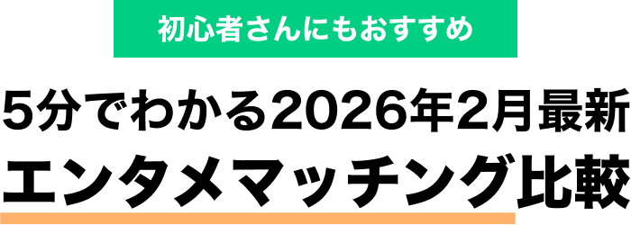 初心者さんにもおすすめ 5分でわかる2026年2月最新エンタメマッチングサービス比較