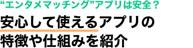 'エンタメマッチング'アプリは安全？ 安心して使えるアプリの特徴や仕組みを紹介
