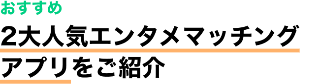 おすすめ 2大人気エンタメマッチングアプリをご紹介