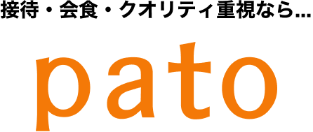 接待・会食・クオリティ重視なら...「pato」