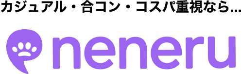 カジュアル・合コン・コスパ重視なら...「neneru」